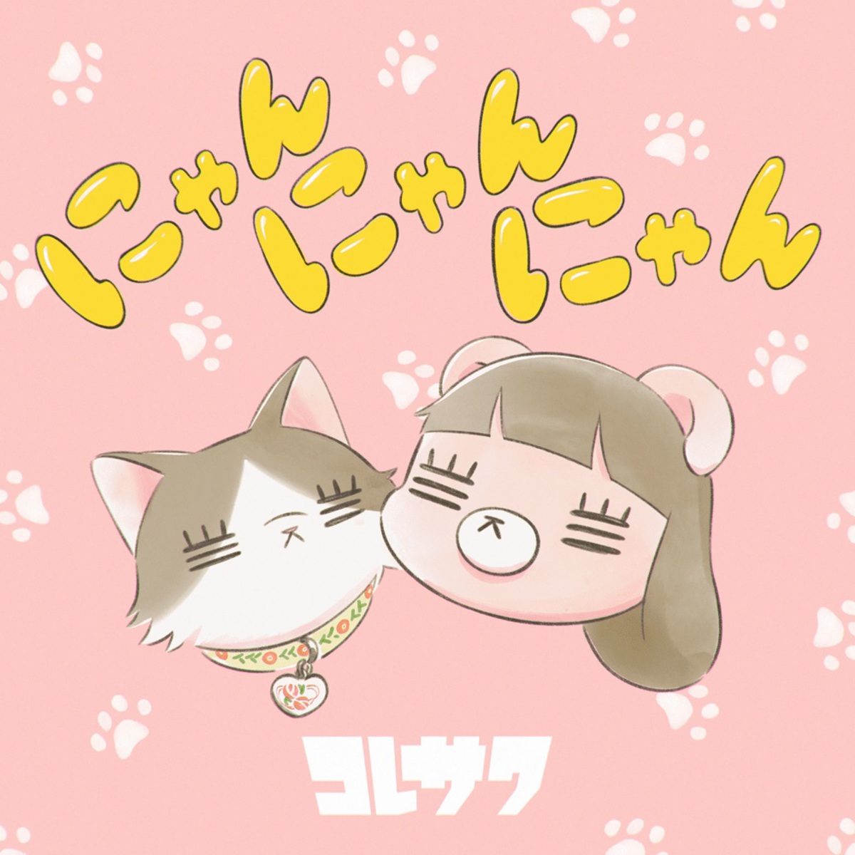 コレサワ、ミニ・アルバム『かわいくしながら待ってるね』4/5