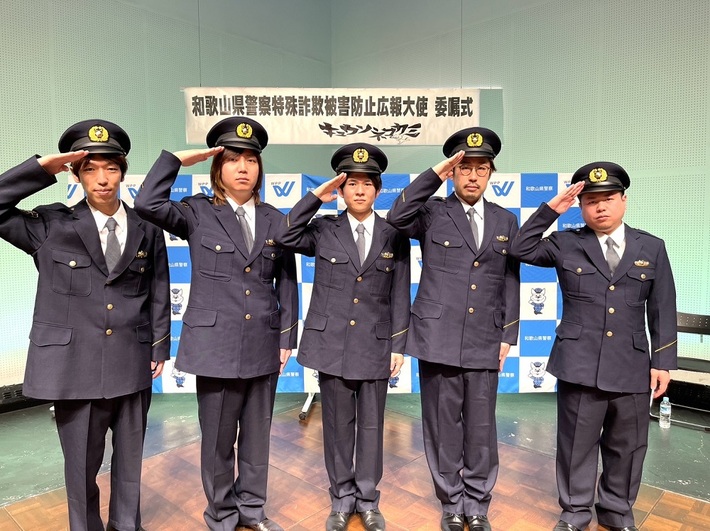 キュウソネコカミ、和歌山県警 特殊詐欺防止の広報大使に任命