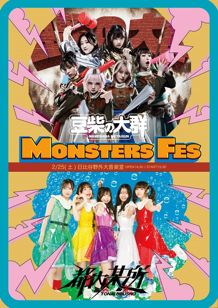 豆柴の大群×都内某所のツーマン・ライヴ"MONSTERS FES"がYouTubeにて完全生中継決定