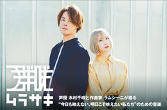 声優 木村千咲と作曲家 ラムシーニの音楽ユニット、群咲のインタビュー公開。"今日も映えない、明日こそ映えたい私たち"のための音楽が詰まったニュー・シングル『模造生活』をリリース