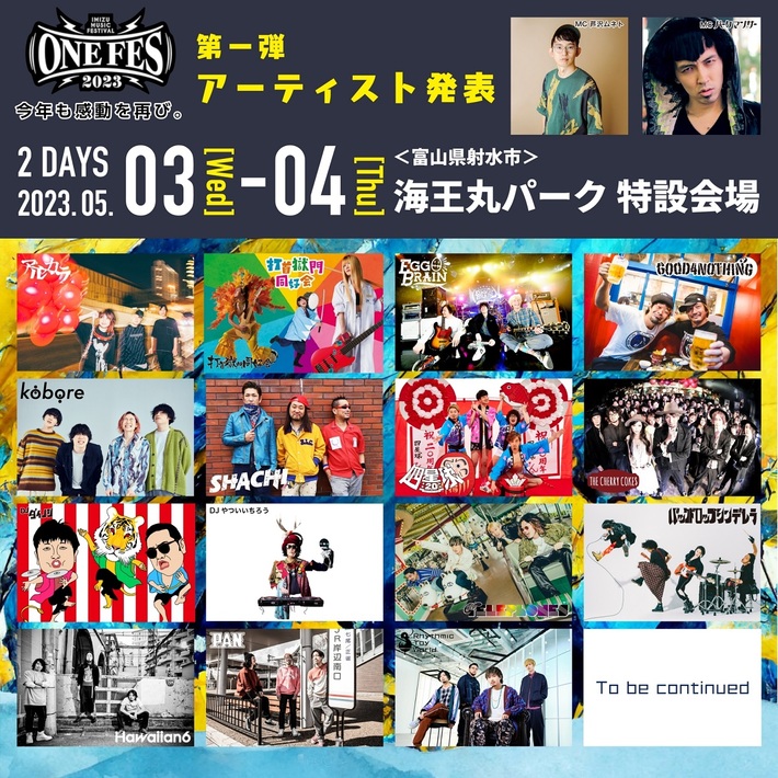 富山県射水市の野外ロック・フェス"ONEFES2023"、第1弾アーティストでthe telephones、アルカラ、kobore、打首、四星球、Rhythmic Toy Worldら発表