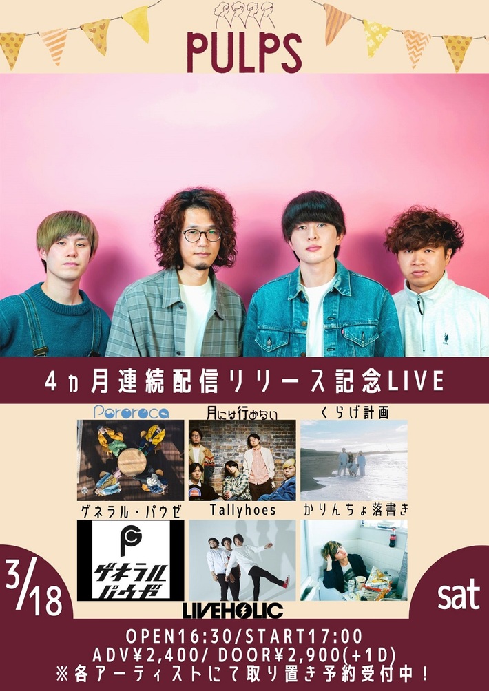 大阪府八尾市発の幼馴染4人組ロック・バンド PULPS、下北沢LIVEHOLICで開催の4ヶ月連続配信リリース記念ライヴにタリホーズ、かりんちょ落書き、ゲネラル・パウゼ追加出演
