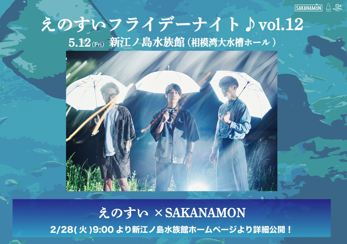 SAKANAMON、5/12に新江ノ島水族館で2万匹の魚たちを背景に有観客ライヴ