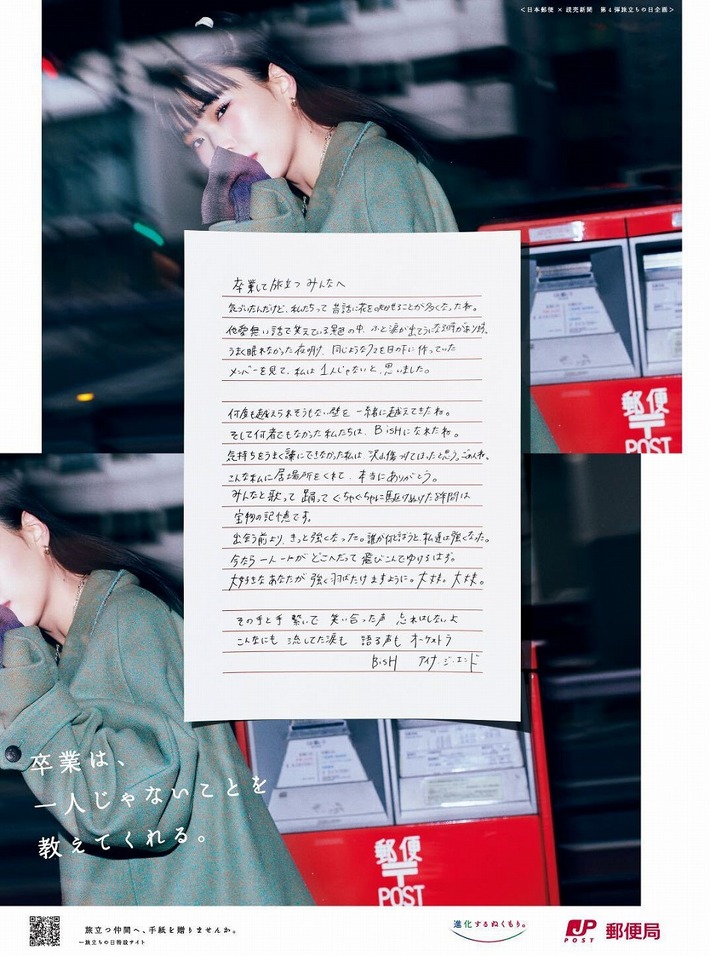 アイナ・ジ・エンド（BiSH）が共にグループを卒業するメンバーへ手紙を執筆。日本郵便"卒業と旅立ちキャンペーン"スタート、ゆかりの地を巡るWEB動画も公開