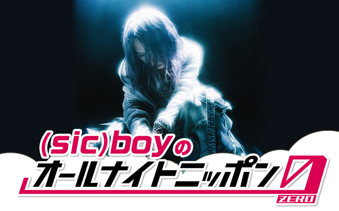 "(sic)boyのオールナイトニッポン0(ZERO)"、3/4深夜放送決定