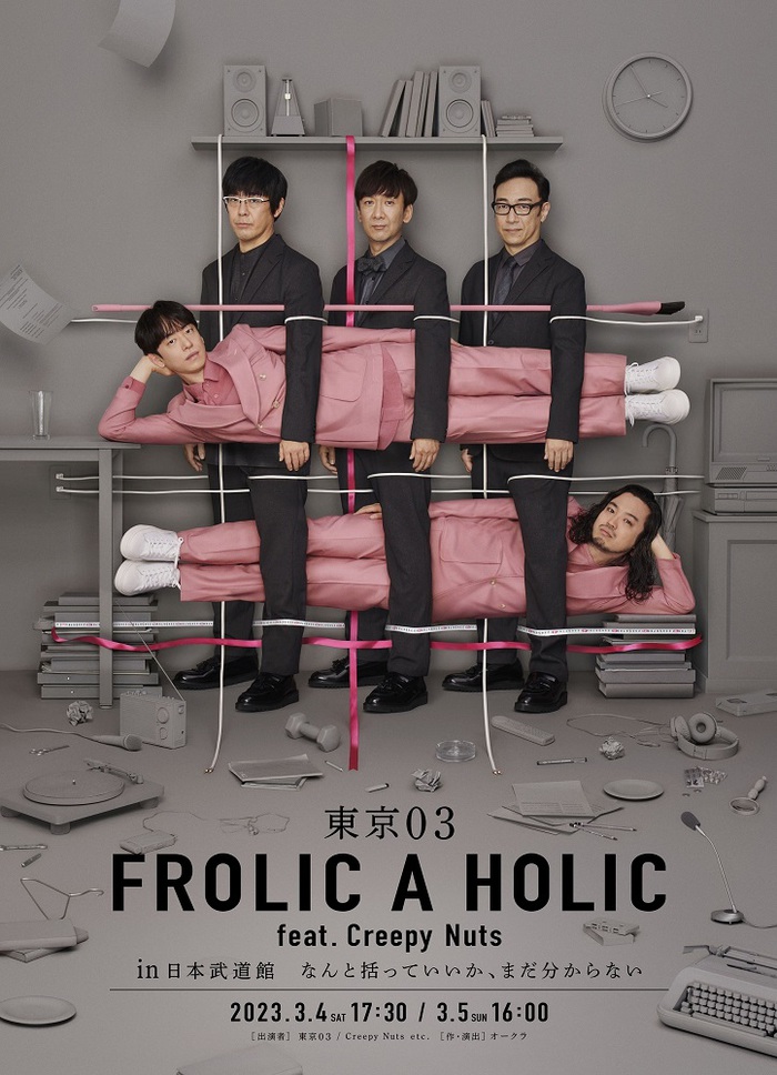 "東京03 FROLIC A HOLIC feat. Creepy Nuts in 日本武道館 なんと括っていいか、まだ分からない"、期間限定配信決定