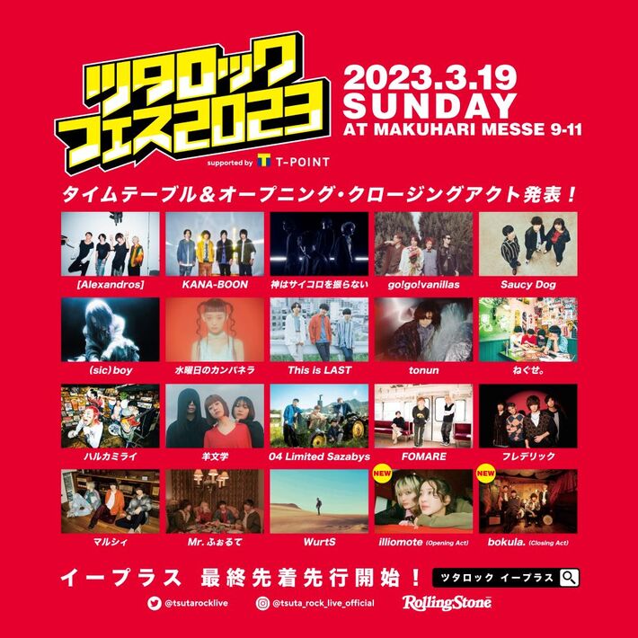 "ツタロックフェス2023"、オープニング・アクトにilliomote、クロージング・アクトにbokula.決定。タイムテーブルも発表