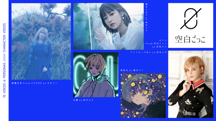 十五少女、6曲入りEP『LISTEN』リリース。CV務めた綾瀬志希（CYNHN）、セツコ（空白ごっこ）、楠木ともり、ファイルーズあい、菅原 圭、水槽からコメント到着