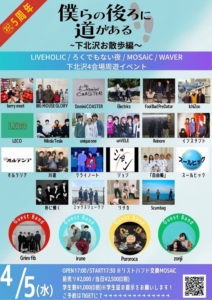 下北沢LIVEHOLIC主催"僕らの後ろに道がある 5周年企画 ～下北沢お散歩編～"追加出演者発表。下北沢4会場を巻き込んだサーキット企画、ゲスト・バンドとしてzonjiの出演も決定