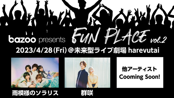 雨模様のソラリス、群咲が出演。"bazoo presents FUN PLACE vol.2"、4/28に池袋harevutaiにて開催決定