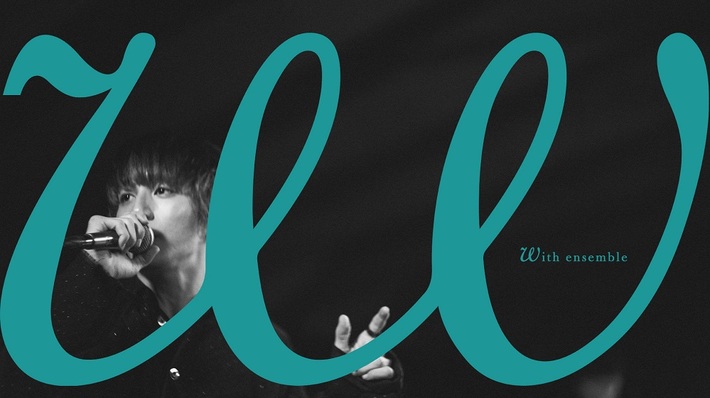 Lenny code fiction、"With ensemble"に再登場。TVアニメ"BORUTO-ボルト-"EDテーマ「ビボウロク」をオーケストラ・アレンジで披露