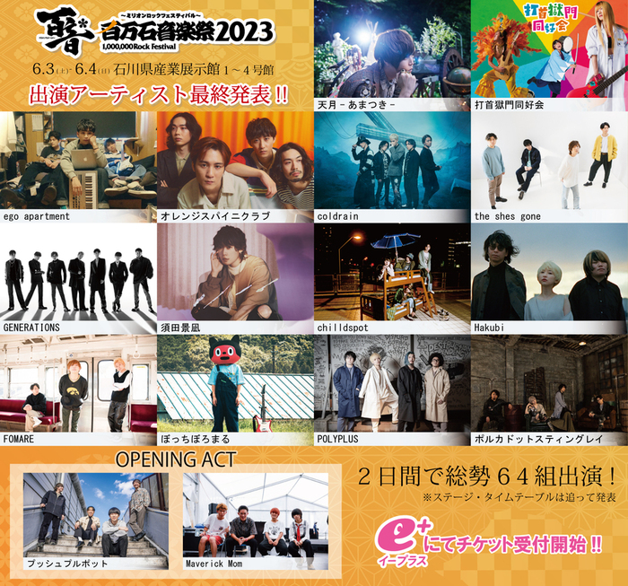 "百万石音楽祭2023"、最終出演アーティストでポルカ、須田景凪、シズゴ、オレスパ、Hakubi、ぼっちぼろまる、chilldspotら16組発表。日割りも公開