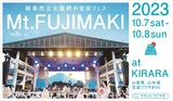 藤巻亮太主催の野外音楽フェス"Mt.FUJIMAKI 2023" 10/7、8開催決定