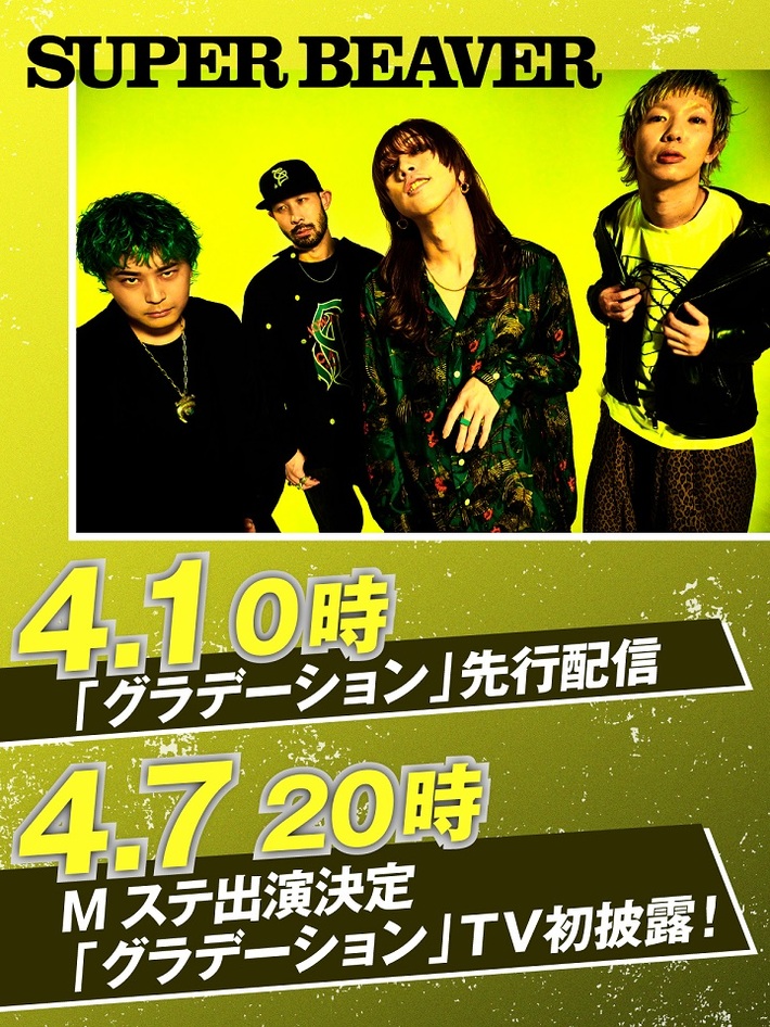 SUPER BEAVER、映画"東京リベンジャーズ2 血のハロウィン編"前編主題歌「グラデーション」明日4/1先行配信決定。4/7放送の"ミュージックステーション"にてTV初披露