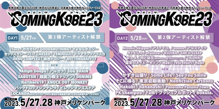 日本最大級のチャリティー・イベント"COMING KOBE23"第2弾出演アーティストでアルカラ、Hakubi、そこに鳴る、東京初期衝動、ビレッジマンズストア、超能力戦士ドリアンら発表