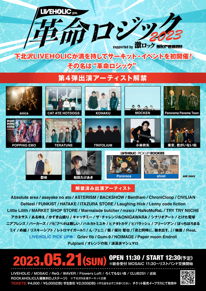 下北沢LIVEHOLIC"初主催"となるサーキット・イベント LIVEHOLIC presents. "革命ロジック2023" supported by 激ロック & Skream!、第4弾出演アーティストに小林柊矢、和田たけあき、パノパナ、群咲ら14組発表