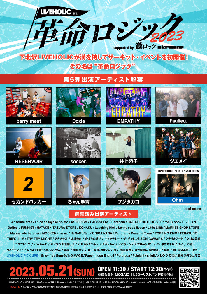 下北沢LIVEHOLIC"初主催"となるサーキット・イベント LIVEHOLIC presents. "革命ロジック2023" supported by 激ロック & Skream!、第5弾出演アーティストに井上苑子、Faulieu.、セカンドバッカーら12組発表