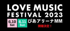 "LOVE MUSIC FESTIVAL 2023"、6/10-11ぴあアリーナMMにて開催