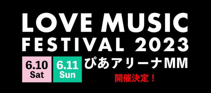 "LOVE MUSIC FESTIVAL 2023"、6/10-11ぴあアリーナMMにて開催