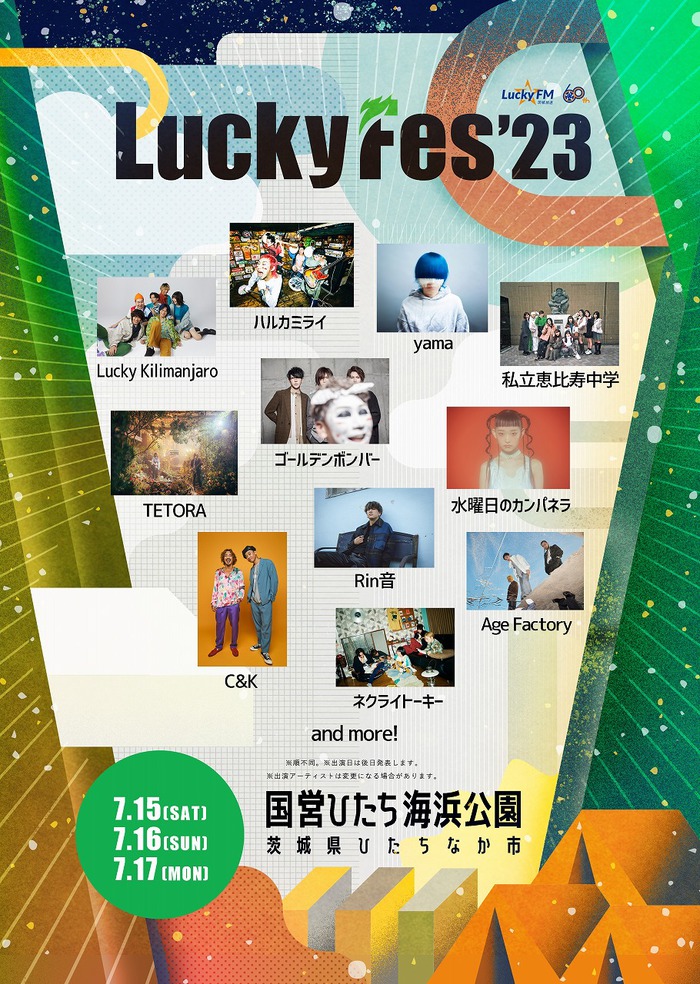 "LuckyFes2023"、第1弾出演アーティストで私立恵比寿中学、yama、Lucky Kilimanjaro、水曜日のカンパネラ、ネクライトーキーら11組発表