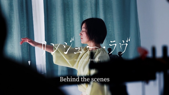 マカロニえんぴつ、広末涼子が出演した「リンジュー・ラヴ」MVメイキング映像公開