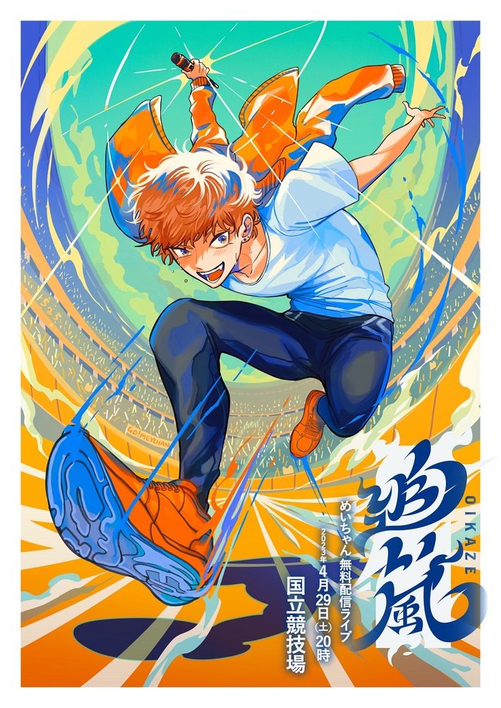 めいちゃん、国立競技場で男性ソロ・アーティストでは史上初となる配信ライヴ開催決定