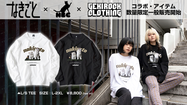 なきごと×NOTBATCAT×GEKIROCK CLOTHINGコラボ・アイテム数量限定一般販売開始