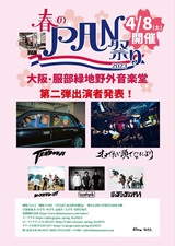 PAN主催イベント"春のPAN祭り2023"、第2弾出演者でTENDOUJI、オメでたい頭でなにより発表