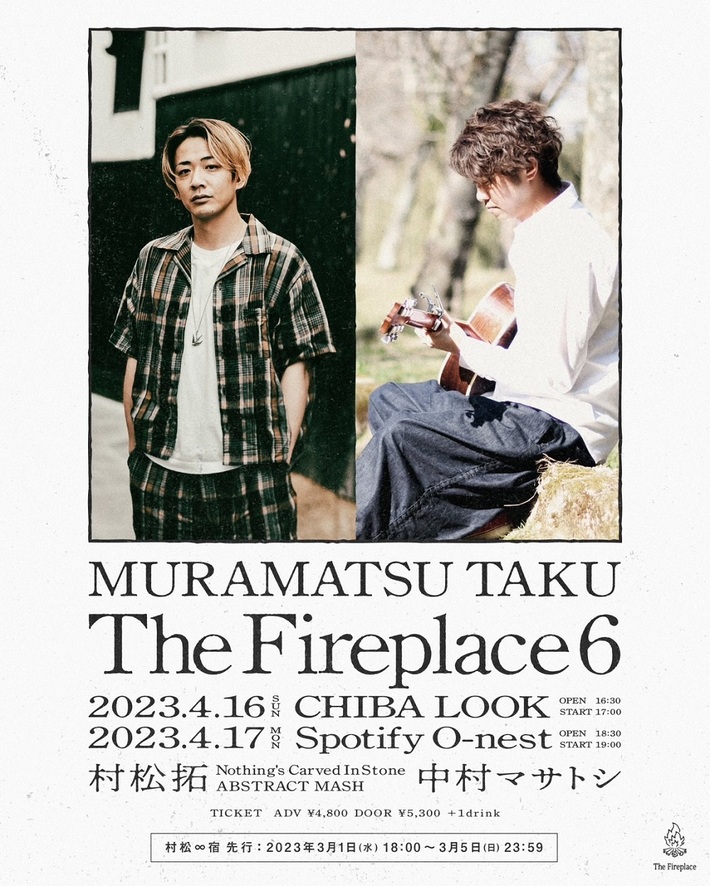村松 拓（NCIS／ABSTRACT MASH）、弾き語りイベント "The Fireplace 6"開催決定。盟友 中村マサトシを招いてのツーマン・ライヴ