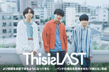 This is LASTのインタビュー公開。"より空間を支配できるようになってきた"──思い描くロック・バンド像に向け足を進める彼らの進化を反映させた新曲「#情とは」リリース