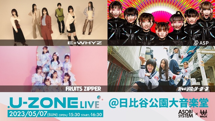 ExWHYZ、ASP、新しい学校のリーダーズ、FRUITS ZIPPER出演。WACK × アソビシステムによる気鋭のライヴ"U-ZONE LIVE"、日比谷野音にて5/7開催