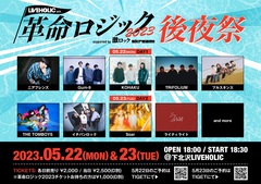 下北沢LIVEHOLIC初主催サーキット・イベント"革命ロジック2023"の後夜祭を5/22-23開催決定。ニアフレンズ、Gum-9、KOHAKU、Soarら出演