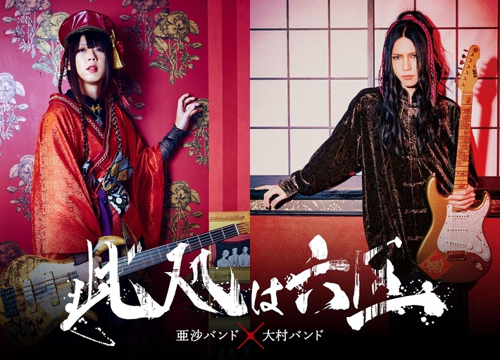 亜沙、約4年ぶりのバンド編成による東阪ツアー開催決定。大村孝佳率いる大村バンドとのツーマン企画