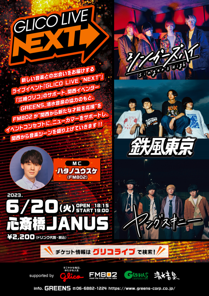 ヤングスキニー、シンガーズハイ、鉄風東京の3組が出演。ライヴ・イベント[GLICO LIVE "NEXT"]、6/20開催決定