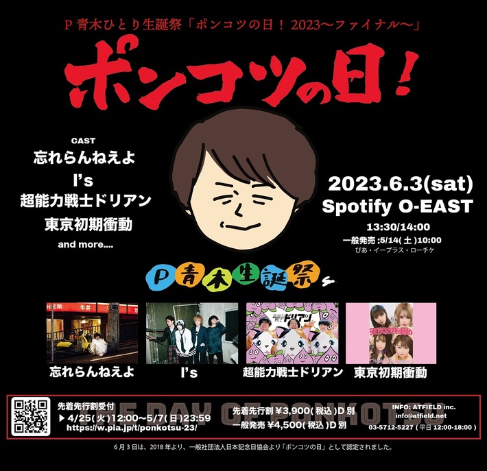忘れらんねえよ、超能力戦士ドリアン、東京初期衝動、I's出演。名物ライヴ・プロデューサー P青木の生誕祭イベント"ポンコツの日"、6/3開催決定