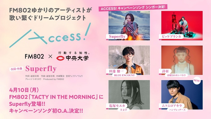 FM802×中央大学"ACCESS!"キャンペーン・ソングに田邊駿一（ブルエン）、ビッケブランカ、詩羽（水カン）、塩塚モエカ（羊文学）、ムツムロアキラ（ハンブレ）参加決定。作詞作曲はSuperfly