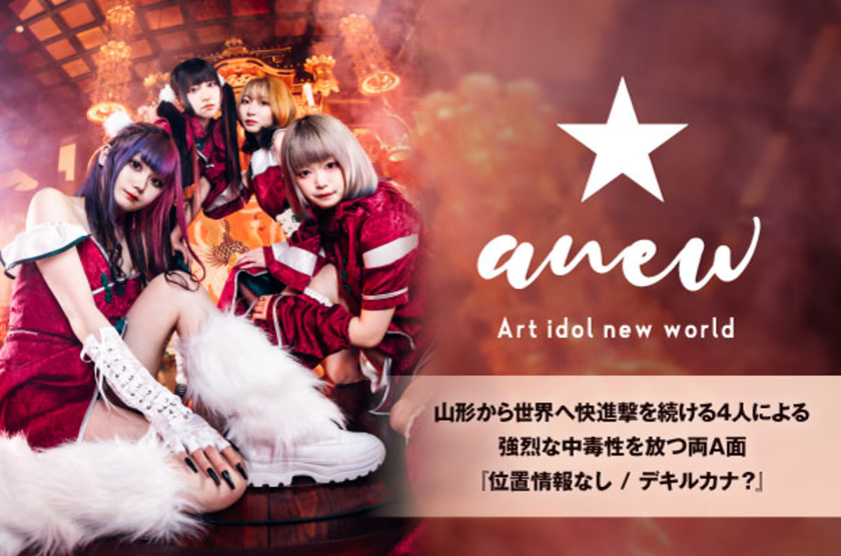 山形から世界へ快進撃を続ける4人組アイドル、anewの