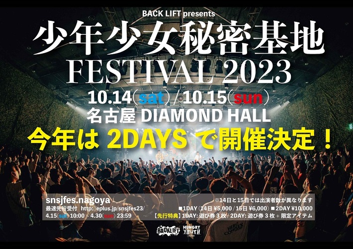 BACK LIFT、"少年少女秘密基地FESTIVAL2023"10/14-15に初の2デイズ開催