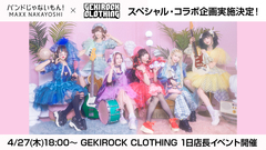 バンドじゃないもん！MAXX NAKAYOSHI、GEKIROCK CLOTHINGとのコラボ決定。4/27(木)に1日店長イベントを開催
