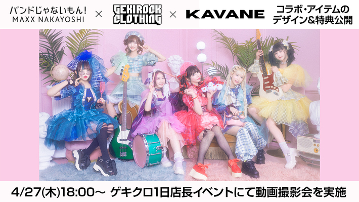 バンドじゃないもん！MAXX NAKAYOSHI、4/27(木)に開催されるGEKIROCK CLOTHING 1日店長イベントにて販売するコラボ・アイテムのデザイン公開。購入特典として動画撮影会を実施