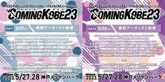"COMING KOBE23"、最終出演アーティストで夜の本気ダンス、MOSHIMO、ドミコ、エンドウアンリ（PELICAN FANCLUB）、古墳シスターズ、カネヨリマサル、近石 涼ら発表