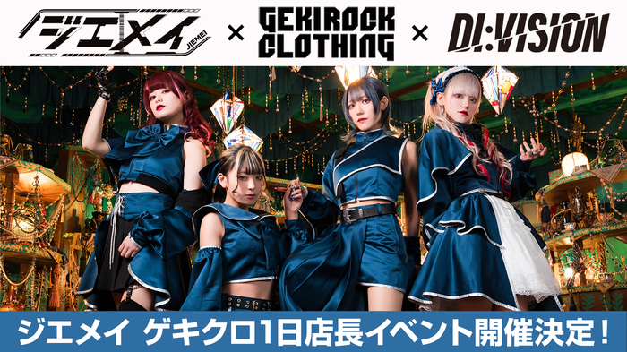 名古屋発オルタナティヴ・ロック・アイドル、ジエメイによるGEKIROCK CLOTHING1日店長企画が5/20（土）開催決定。当日限定、DI:VISIONとのコラボ・アイテムの販売あり