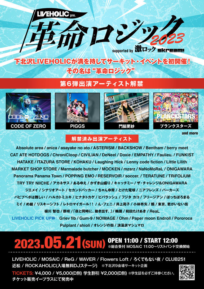 下北沢LIVEHOLIC"初主催"となるサーキット・イベント LIVEHOLIC presents. "革命ロジック2023" supported by 激ロック & Skream!、第6弾出演アーティストにPIGGS、門脇更紗、プラスタ、COZの4組と入場無料DJステージの一部出演者発表。タイムテーブルも公開