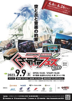 "くさのねフェスティバル2023"、千葉県佐倉草ぶえの丘にて9/9開催決定