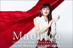 Machicoのインタビュー＆動画メッセージ公開。表現の幅の広がりを実証する、アニメ"この素晴らしい世界に爆焔を！"OPテーマ表題に据えたシングル『STAY FREE』を明日4/26リリース