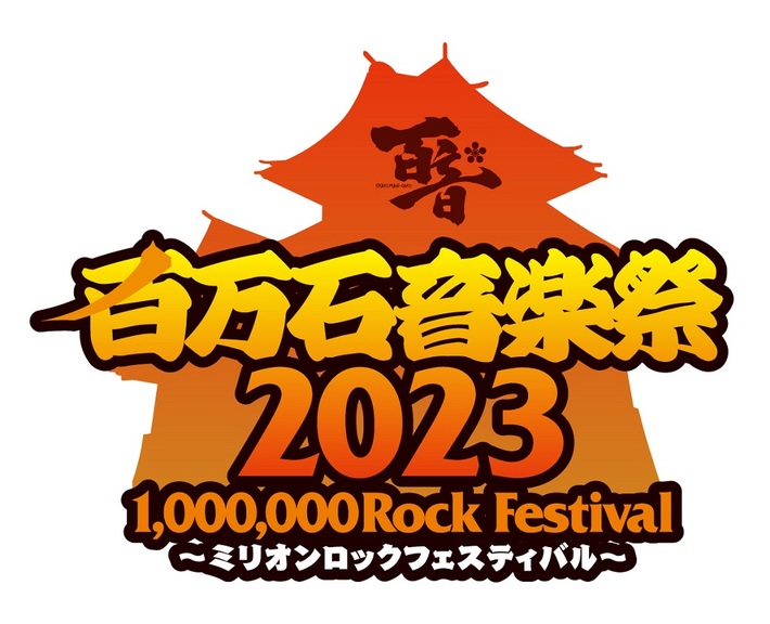 ユニゾン、マカえん、ビーバー、ヤバT、SCANDALら出演。"百万石音楽祭2023～ミリオンロックフェスティバル～"、タイムテーブル発表
