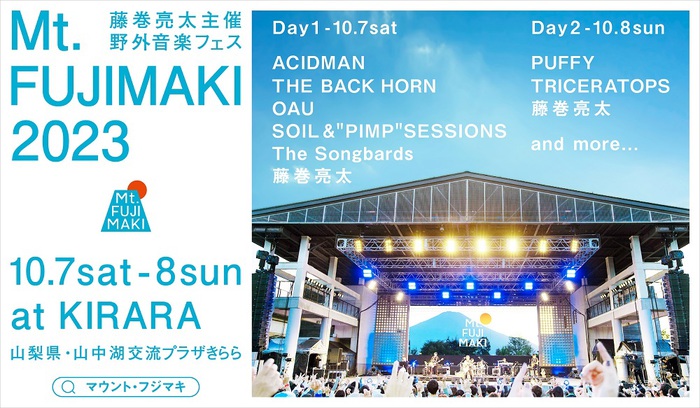 藤巻亮太主催の野外音楽フェス"Mt.FUJIMAKI 2023"第1弾出演者にTHE BACK HORN、ACIDMAN、SOIL&"PIMP"SESSIONS、OAU、The Songbardsら発表