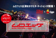 "MURO FESTIVAL 2023"出演かけたオーディション"MURO FESTIVAL×Eggs presents『ムロエッグ』"初開催決定