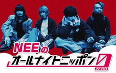 NEE、"オールナイトニッポン"初登場。ニッポン放送"NEEのオールナイトニッポン0(ZERO)"4/29 27時より生放送