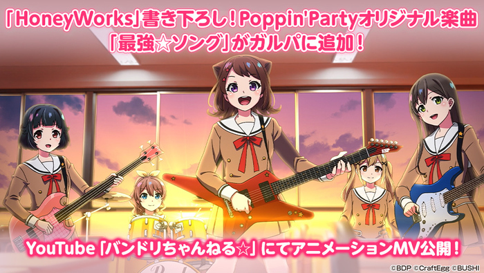 Poppin'Party、HoneyWorks提供楽曲「最強☆ソング」アニメーションMV（フル・サイズVer.）本日4/29 20時プレミア公開。楽曲ゲーム内に追加も